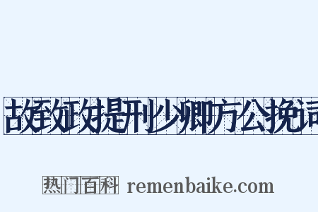 故致政提刑少卿方公挽词是什么意思的图片